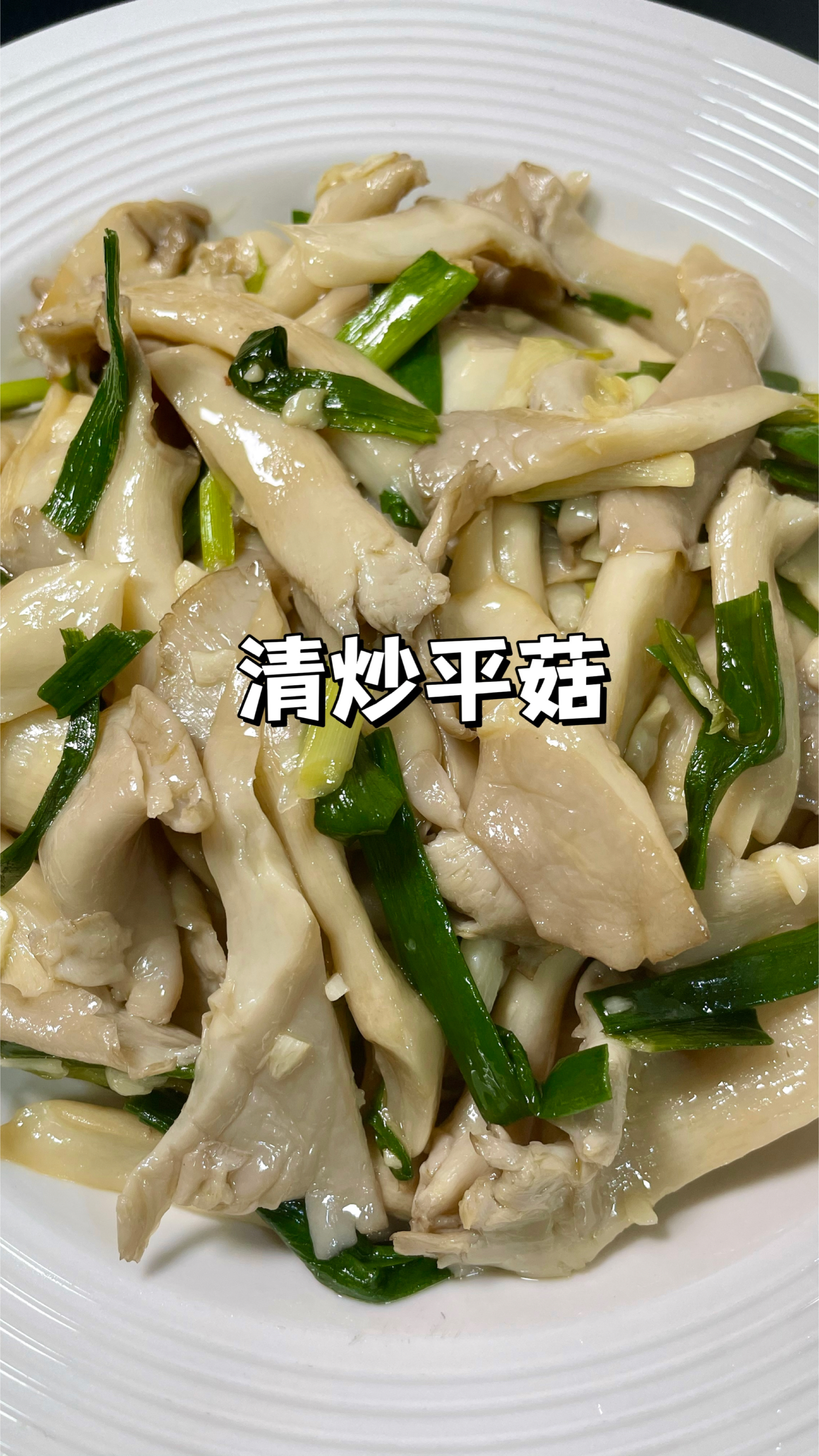 100道简单家常菜|比肉还好吃的清炒平菇!做法简单味道巨鲜美!