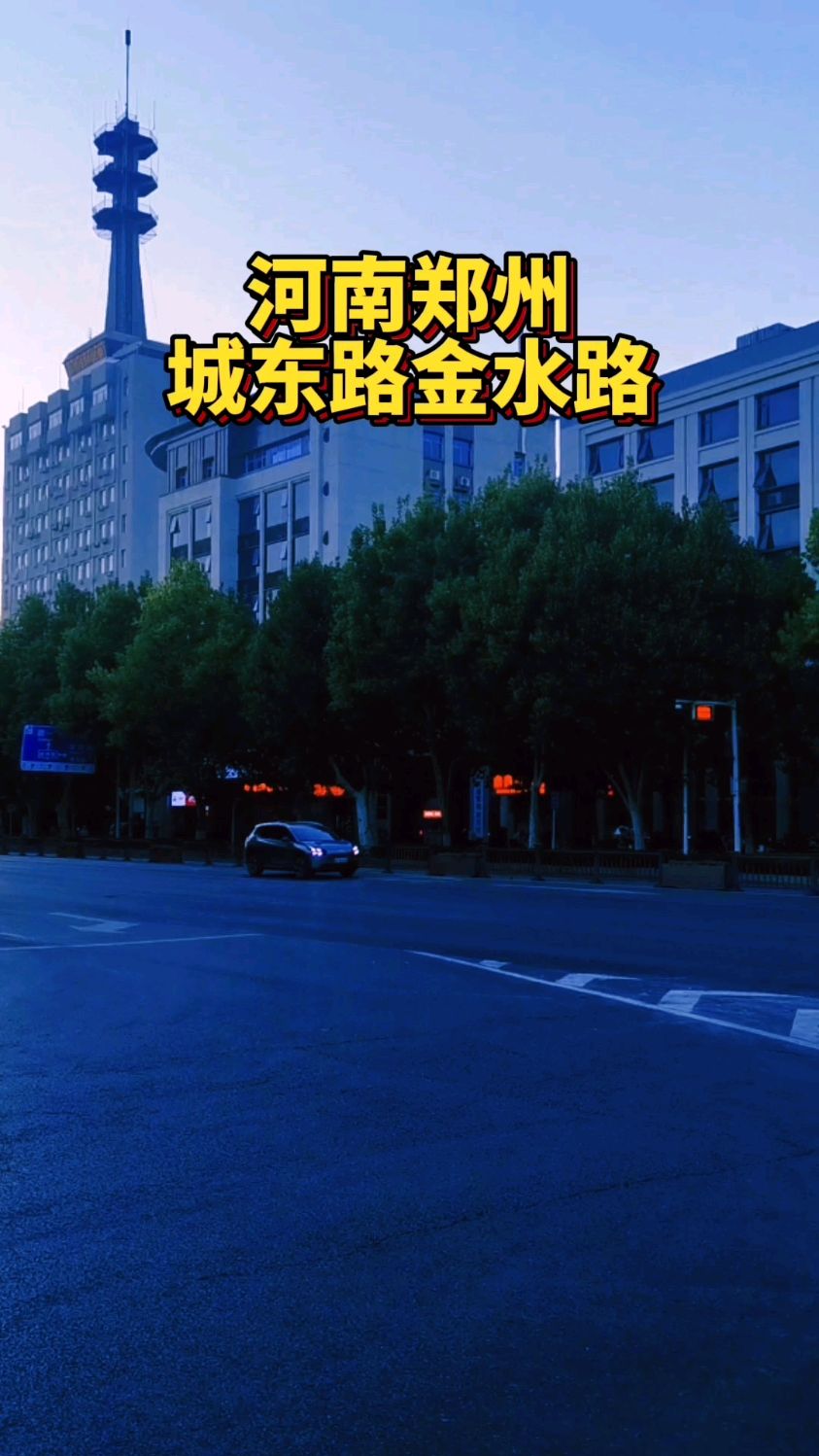 河南郑州:城东路金水路!