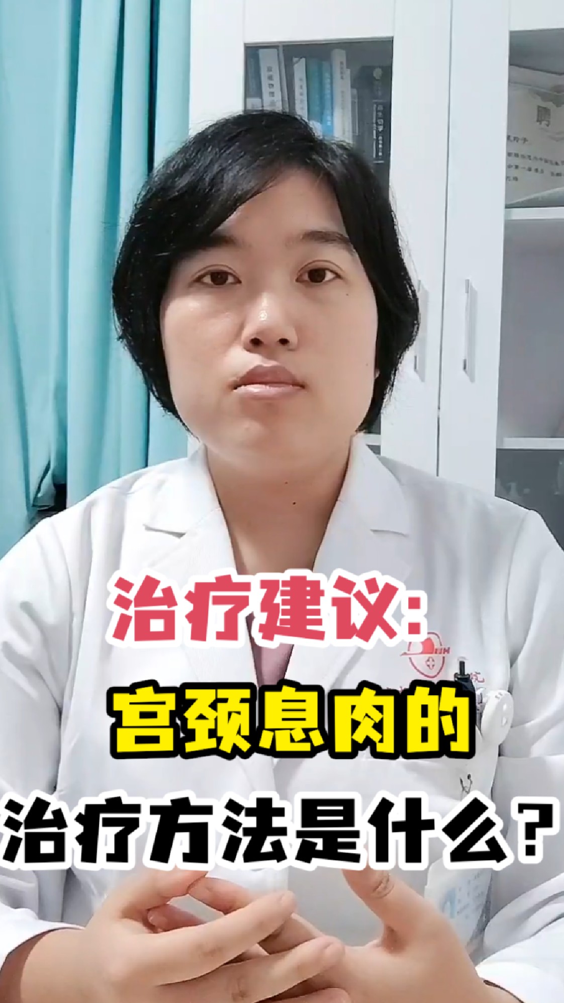 治疗建议:宫颈息肉的治疗方法是什么?