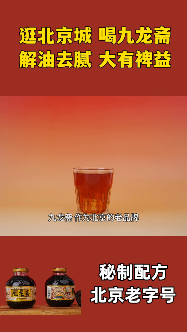 酸梅汤里有酒吗 九龙酸梅汤饮料杯子 九龙酸梅汤熬制 九龙斋酸