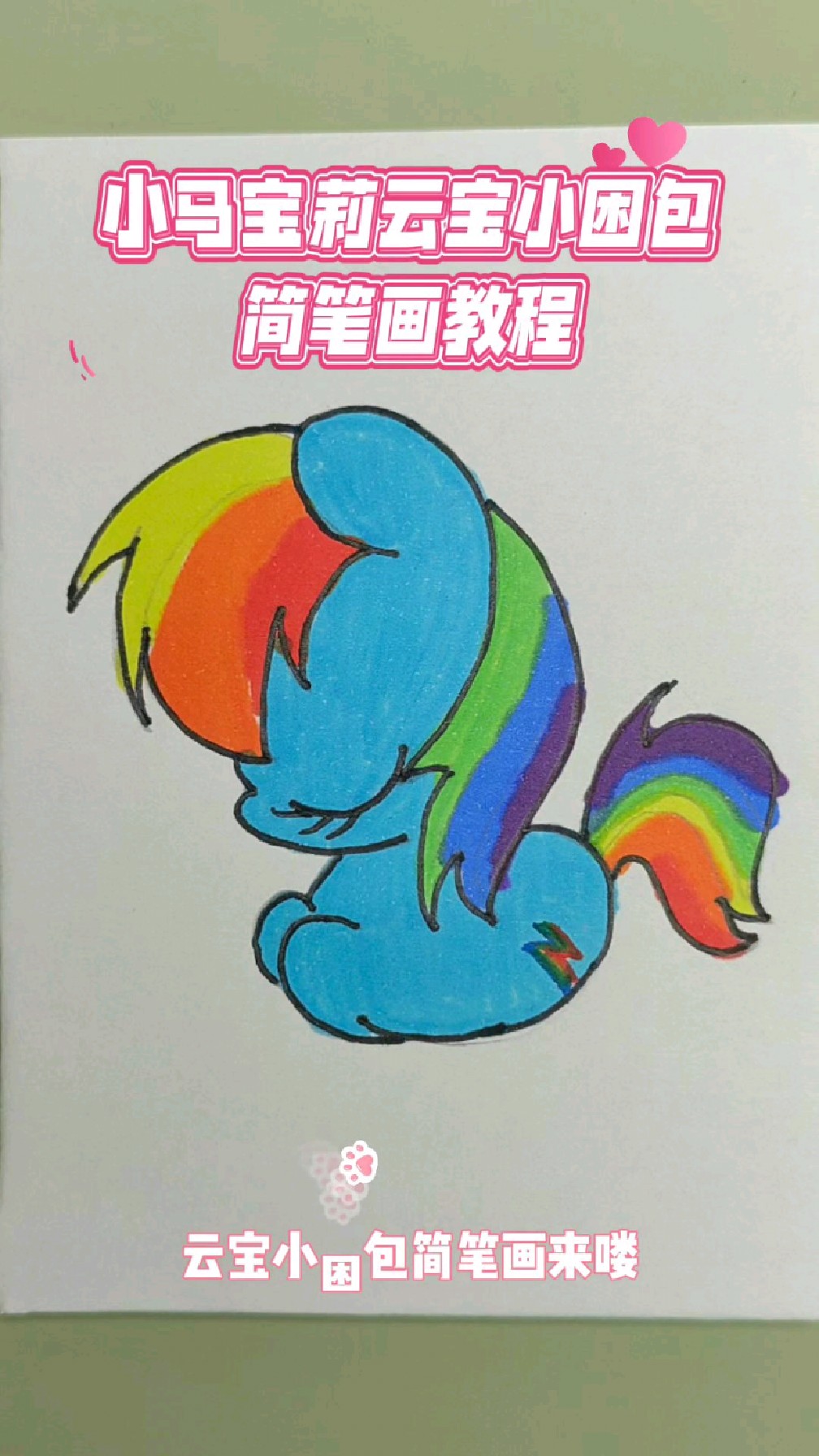 小困包版小马宝莉简笔画教程,11秒手把手教你画云宝,超可爱的