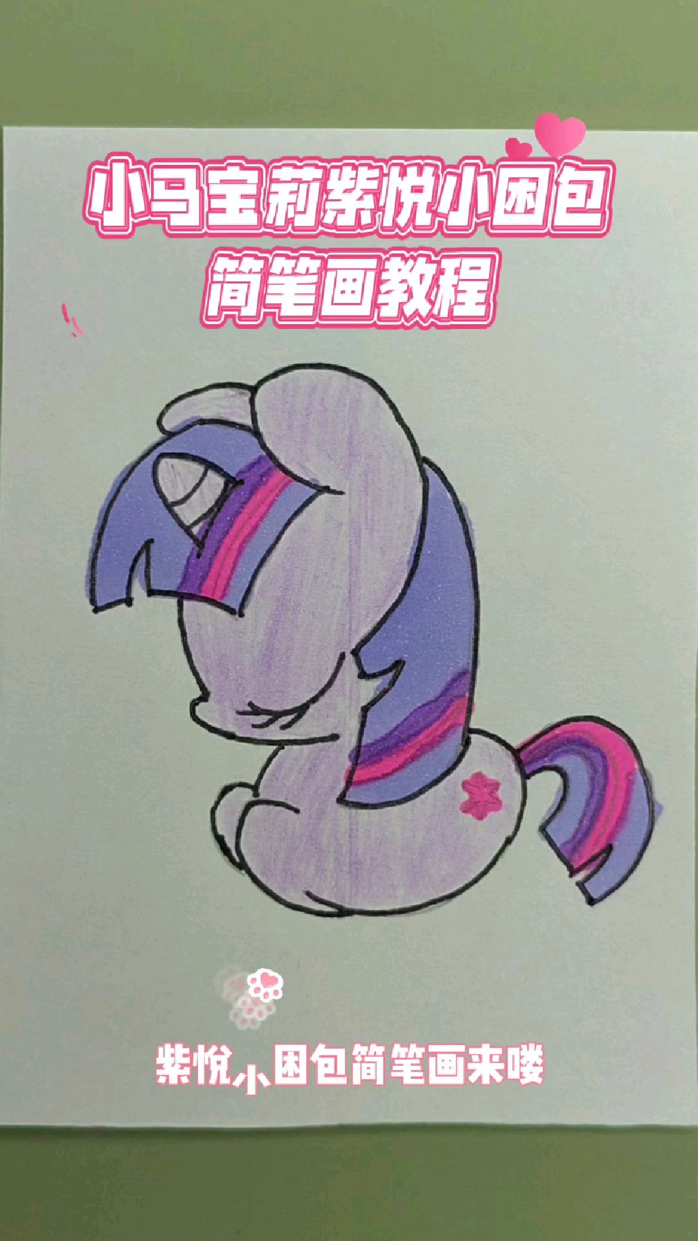小困包版小马宝莉简笔画教程,12秒让你学会紫悦怎么画,很可爱的