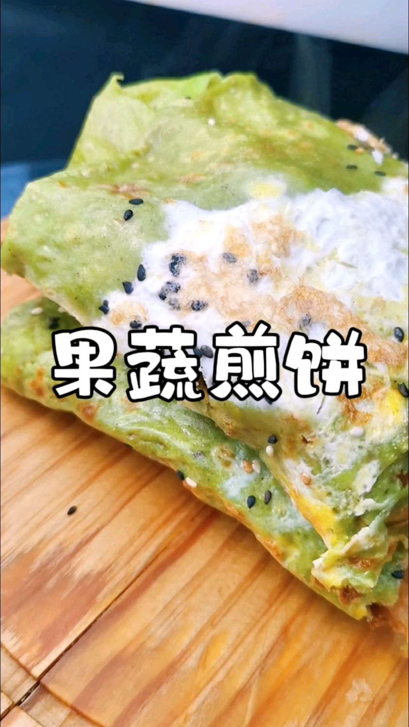 跟我学做果蔬煎饼,蔬菜榨汁调制面糊,好看又好吃的煎饼配方分享