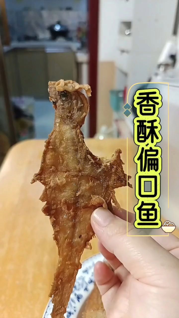 香酥小偏口鱼,酥香可口,可好吃啦