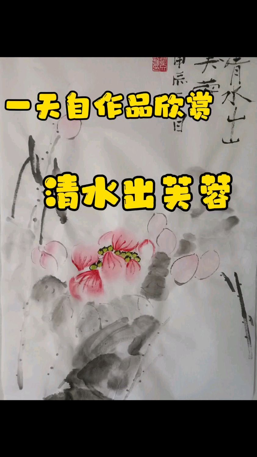 国画写意画荷花一天自手绘欣赏