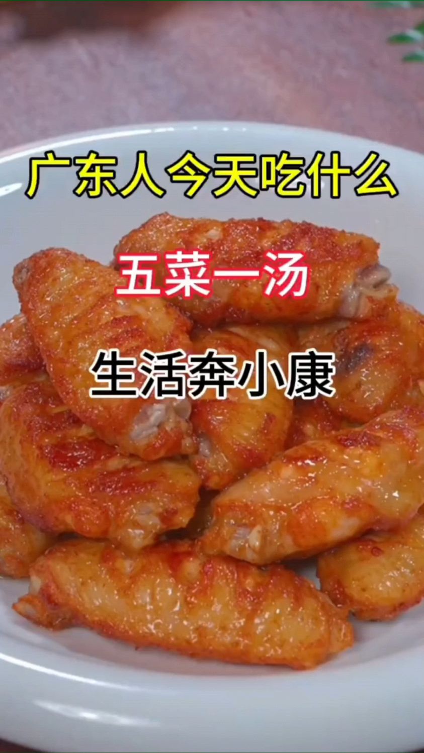 广东人今天吃什么?五菜一汤,生活奔小康。
