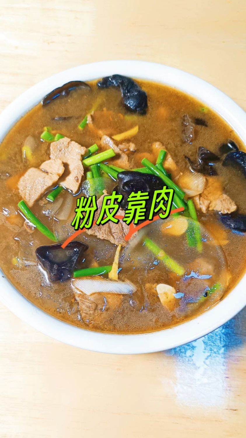 粉皮靠肉的家常做法