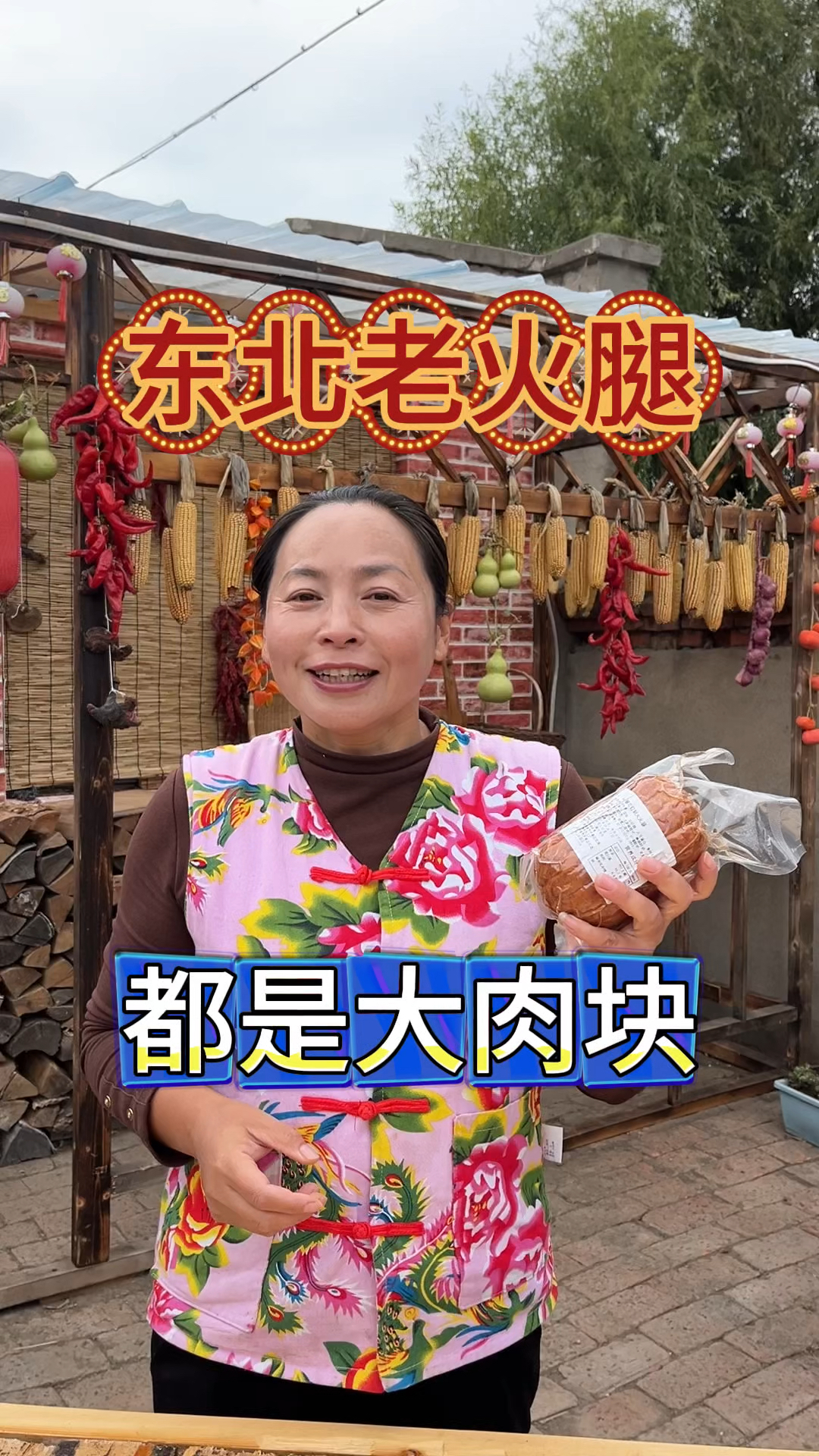 翠花定制大火腿,猪后腿肉加工制作,肉块清晰可见