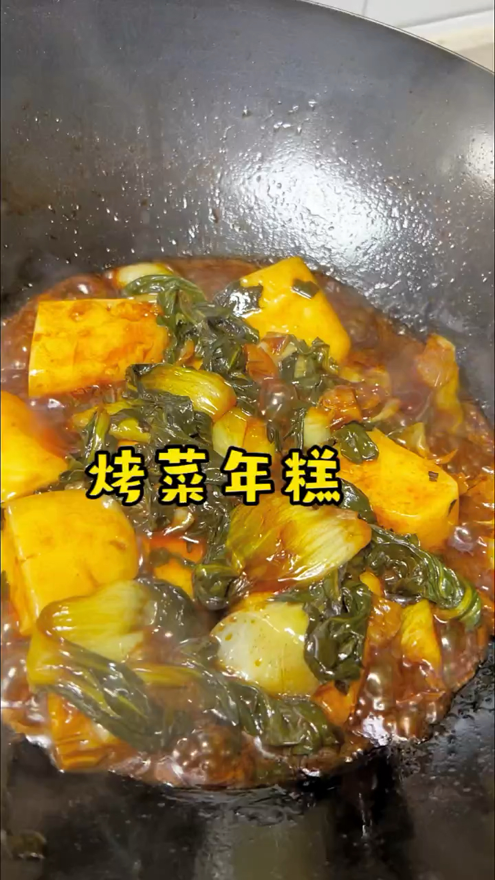 美味的烤菜年糕来啦