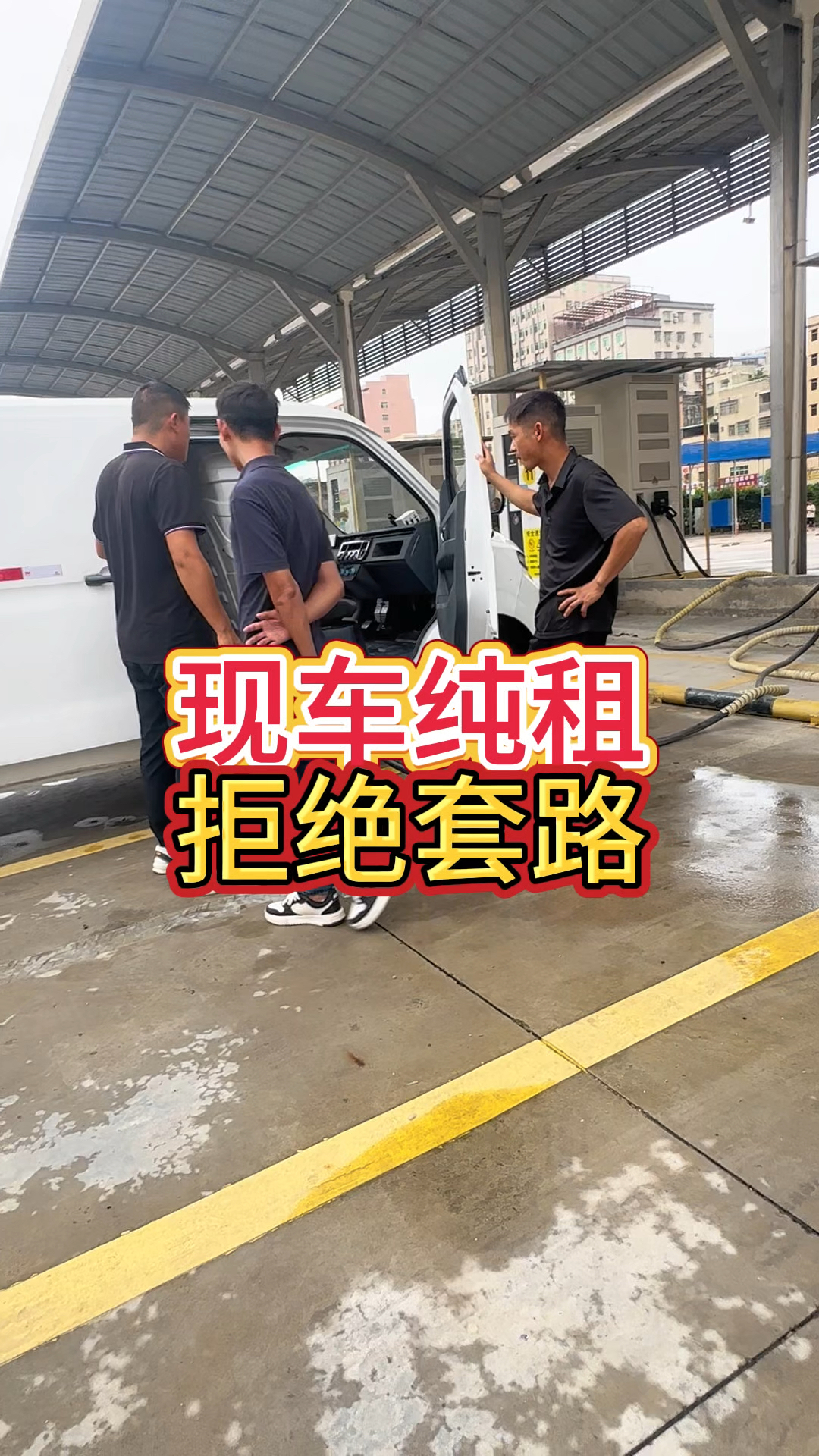 你的车是纯租的吗?#新能源面包车租车 #新能源面包车出租