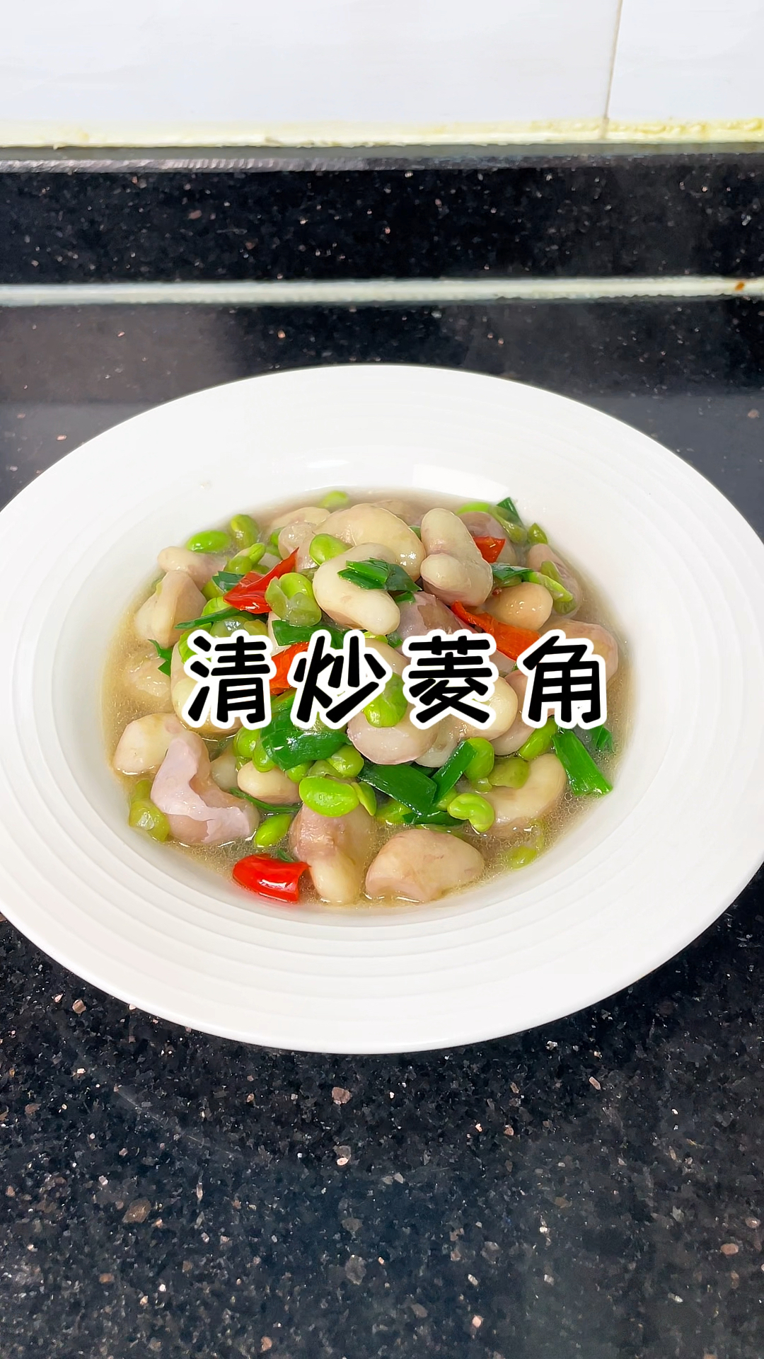 清炒菱角 现在正是吃菱角的时候 粉粉糯糯的可好吃了