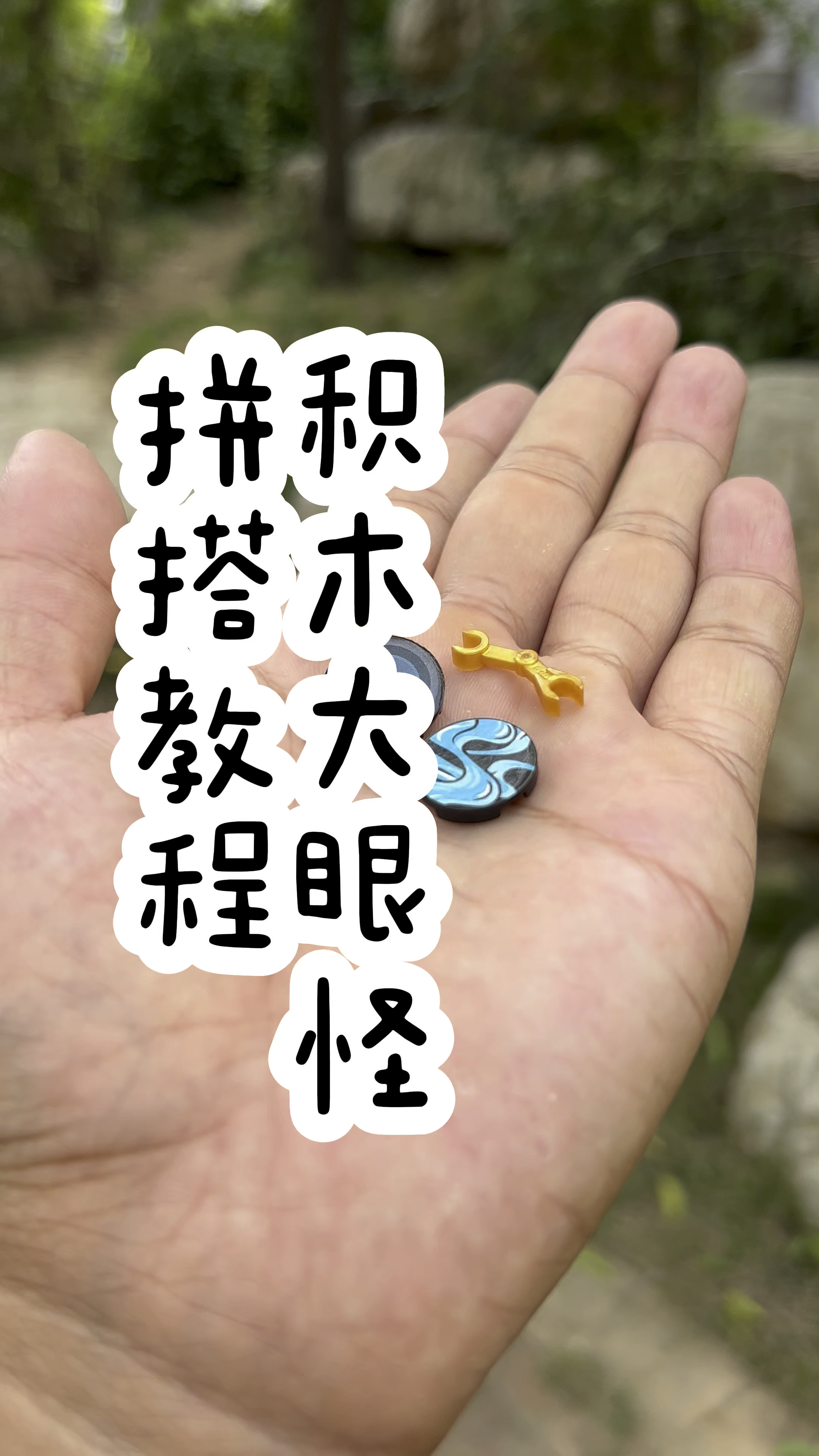 积木小眼怪拼搭教程!