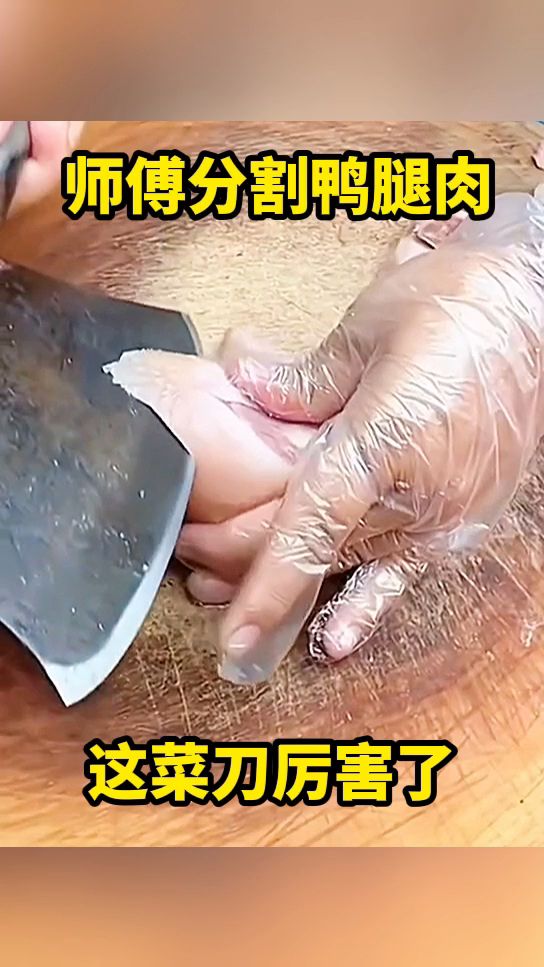 师傅分割鸭腿肉,这菜刀厉害了!