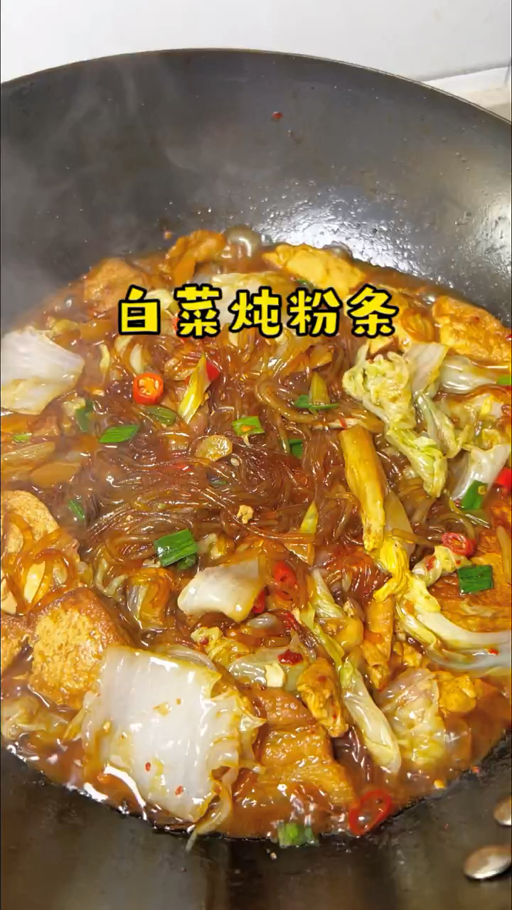 大白菜炖粉条来啦