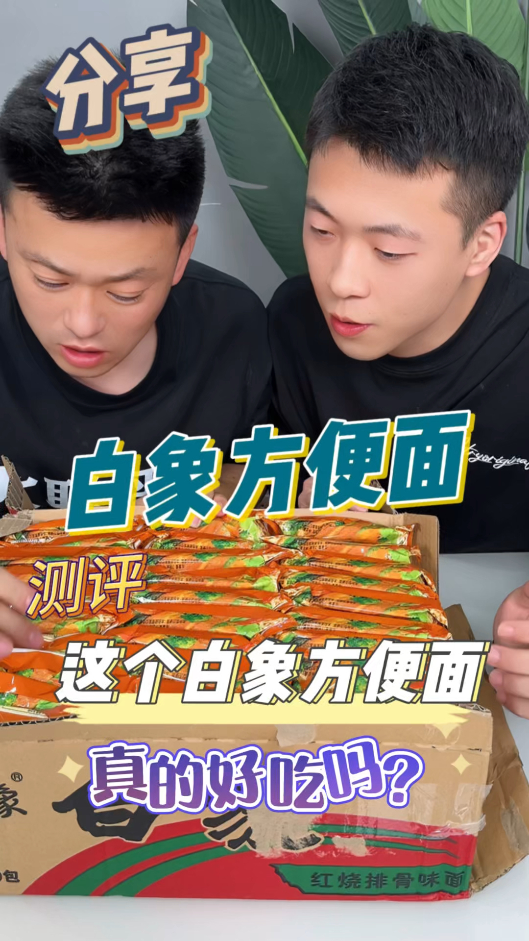 真没想到白象方便面还是小时候的味道,真心不错