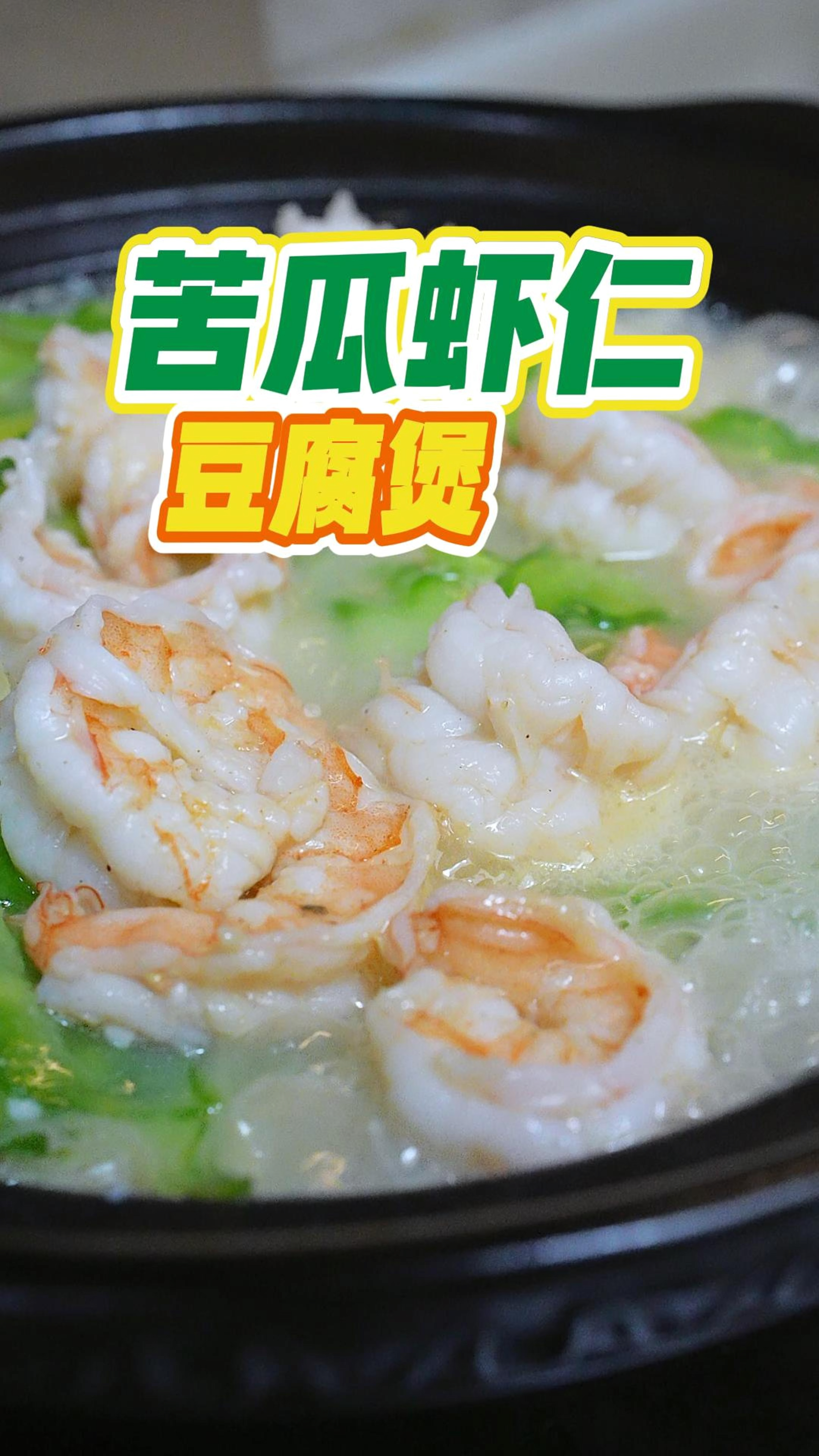 秋天燥滚个虾仁苦瓜豆腐煲,清甜回甘不油腻,做法简单又鲜