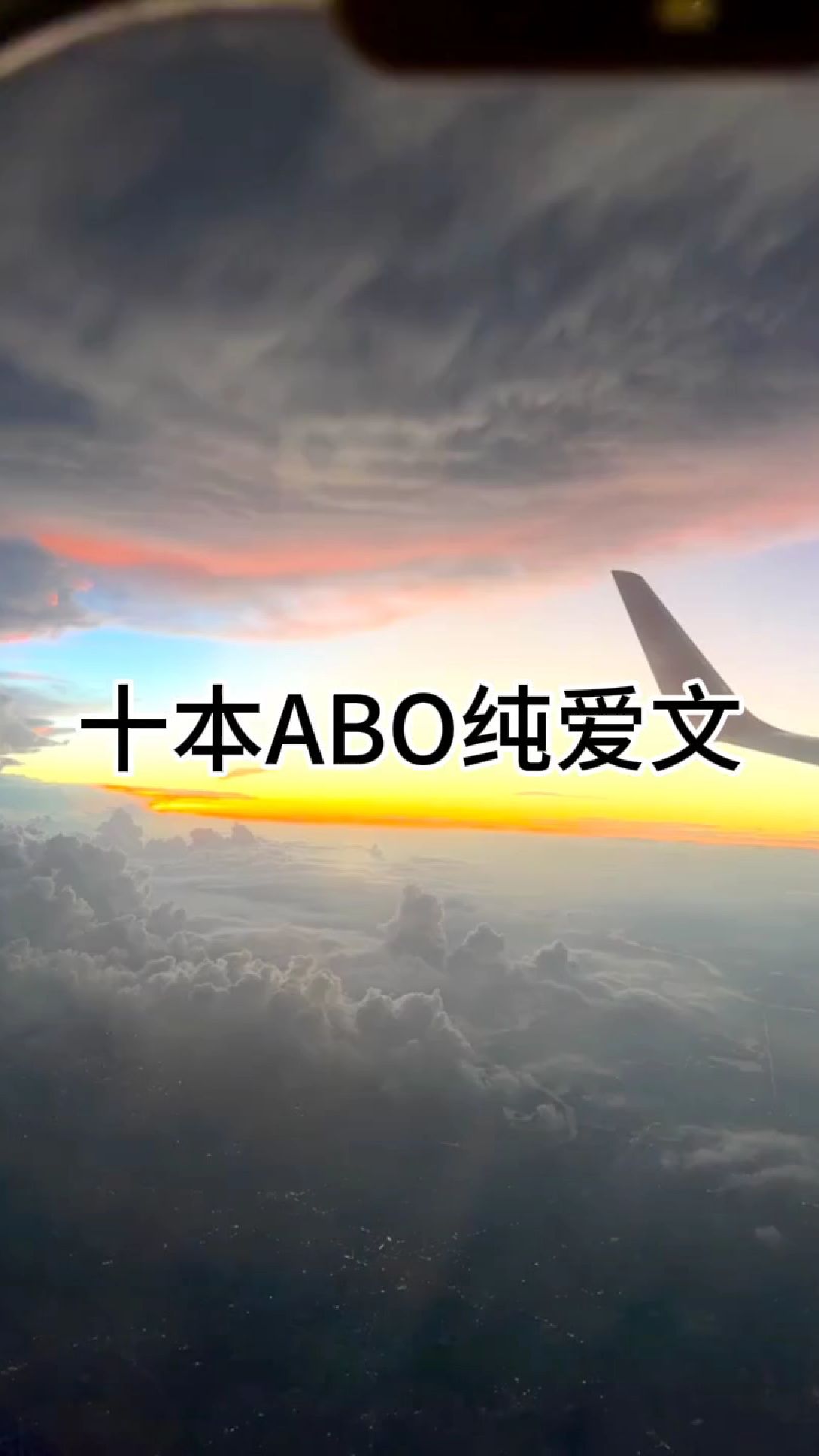 纯爱推文:十本ABO文推荐,每本都不容错过