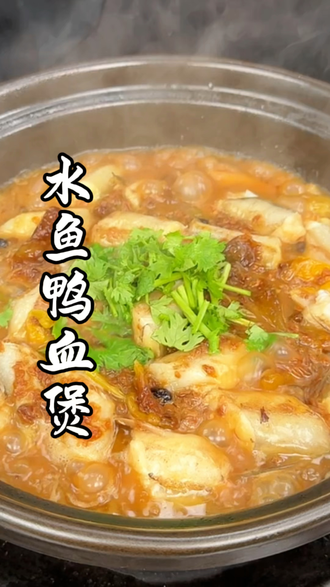 来一个好吃又简单的水鱼鸭血煲