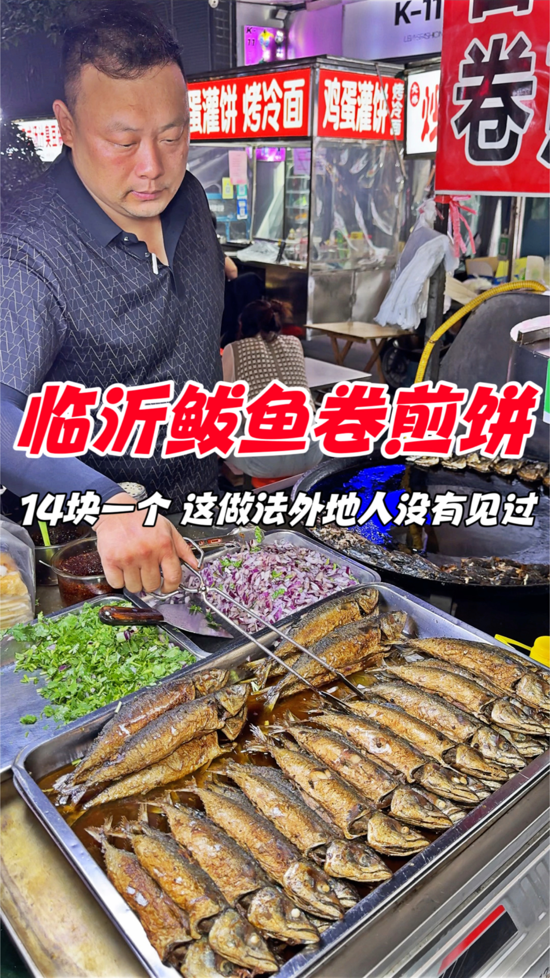 临沂街头鲅鱼卷煎饼,14块一个,这做法外地人没有见过