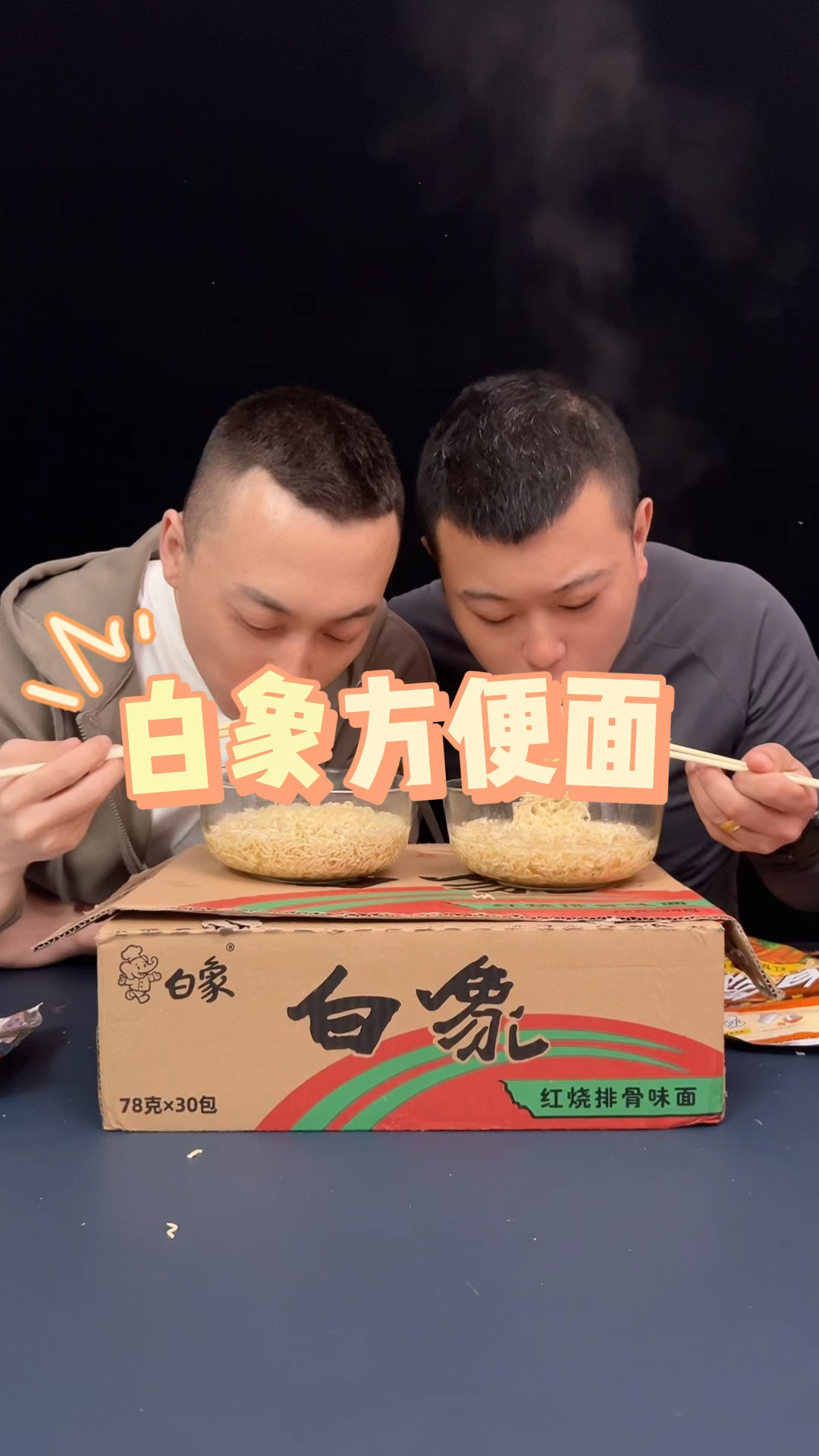 #测评#方便面#白象 这么便宜的白象方便面能好吃吗?