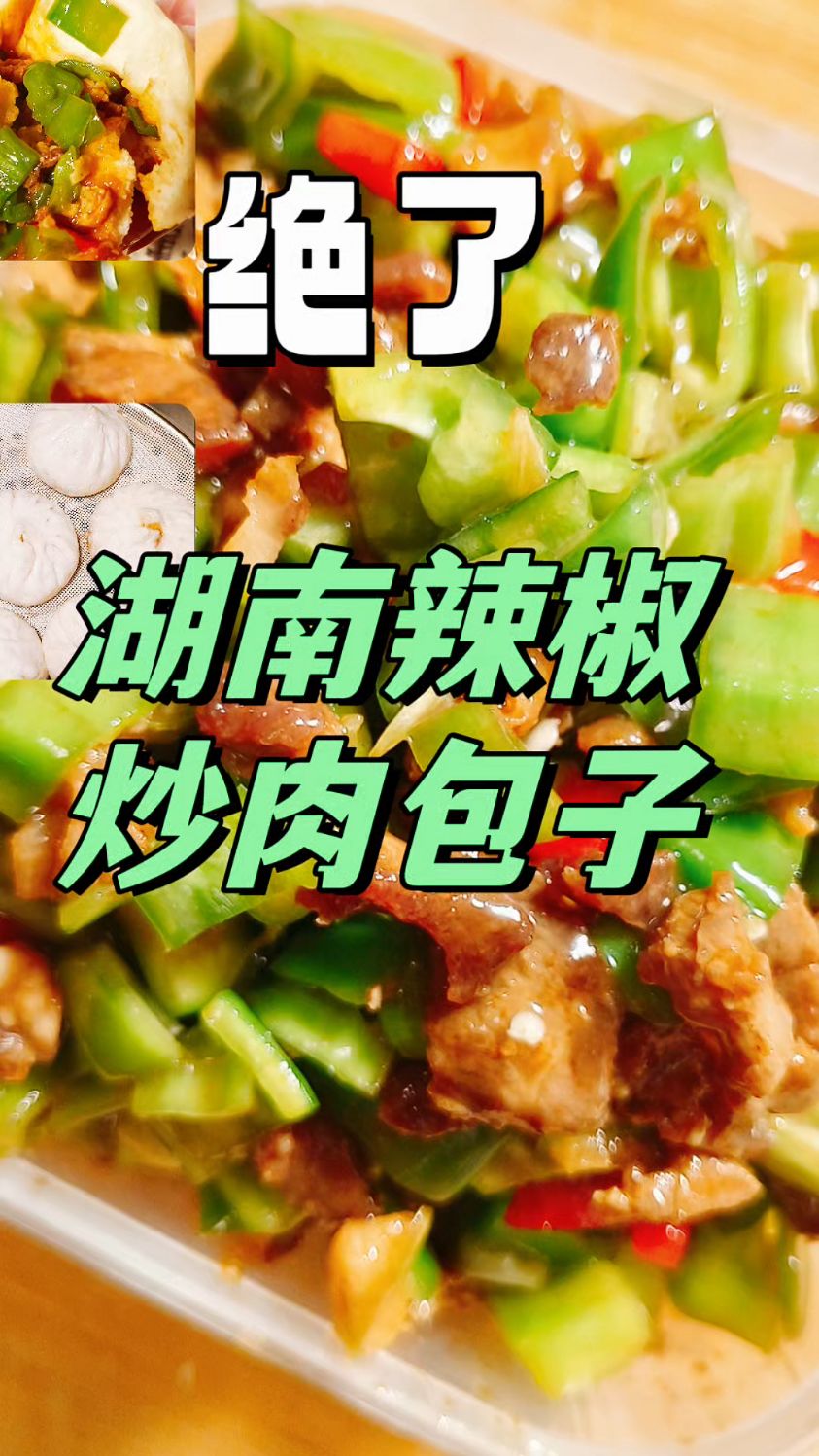 湖南辣椒小炒肉馅包子,绝了!有手就能做