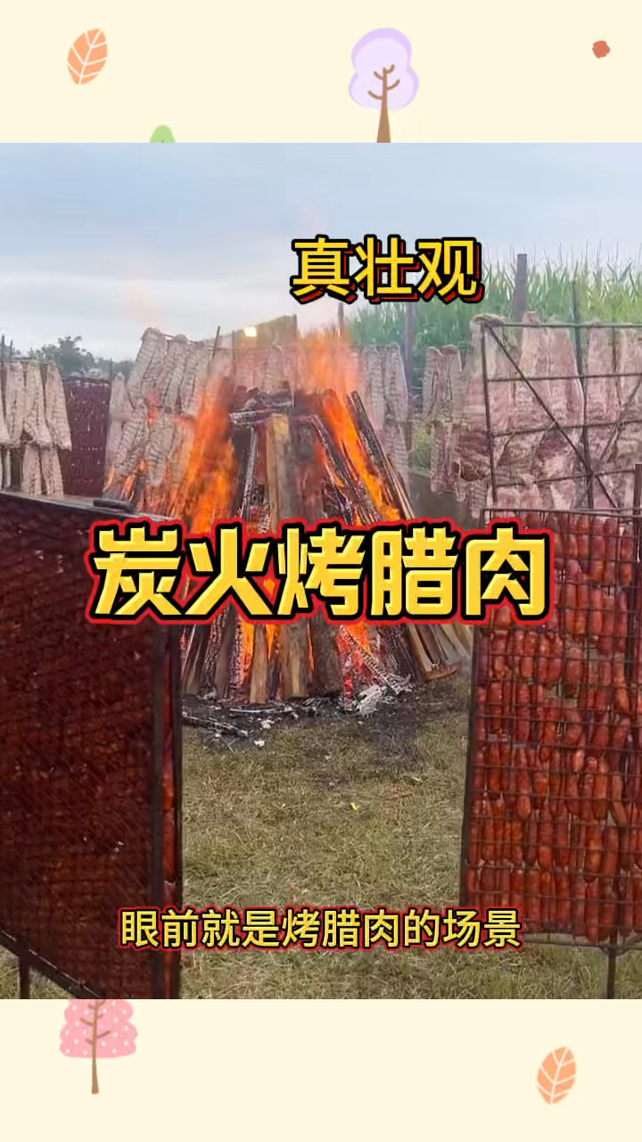 炭火烤腊肉,真壮观