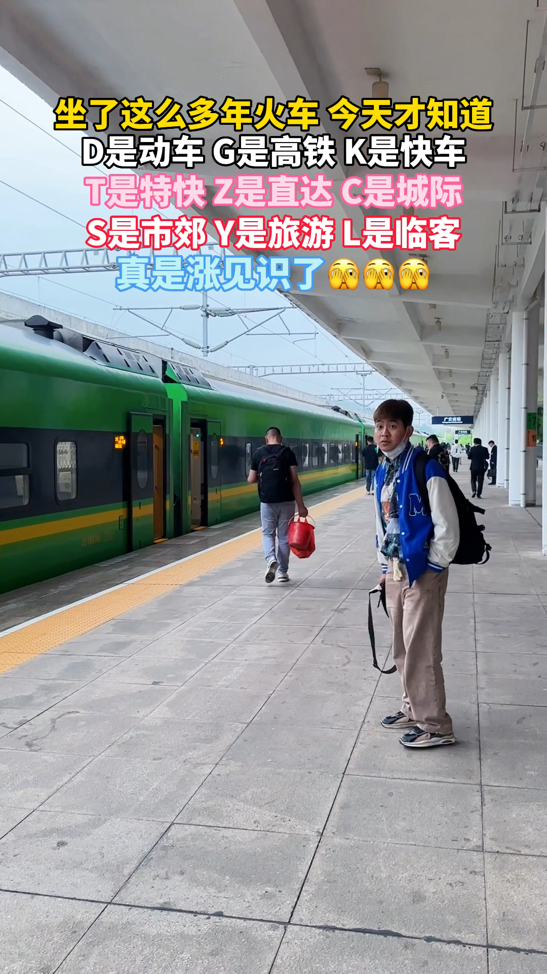 火车开头字母分别代表什么?你们都知道吗?