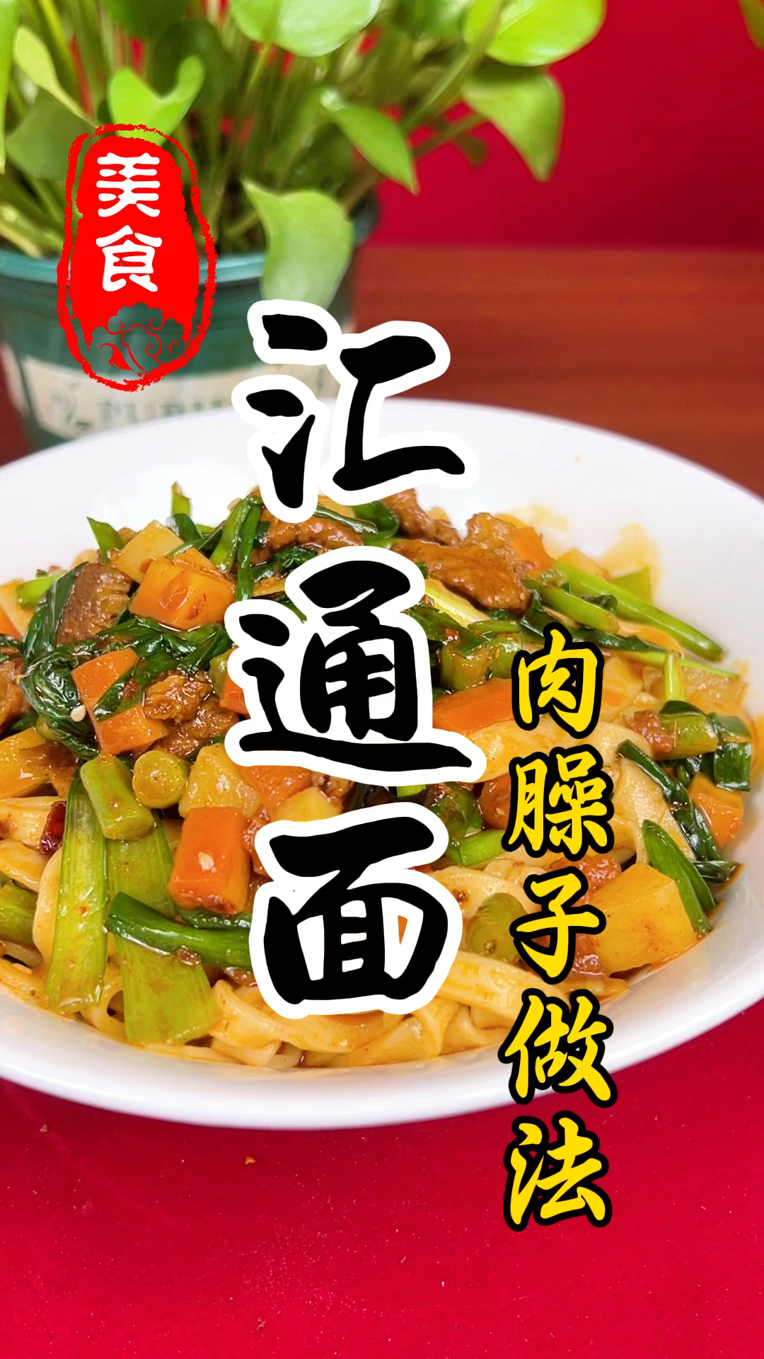 软烂入味,不干不柴的汇通面肉臊子详细做法教程