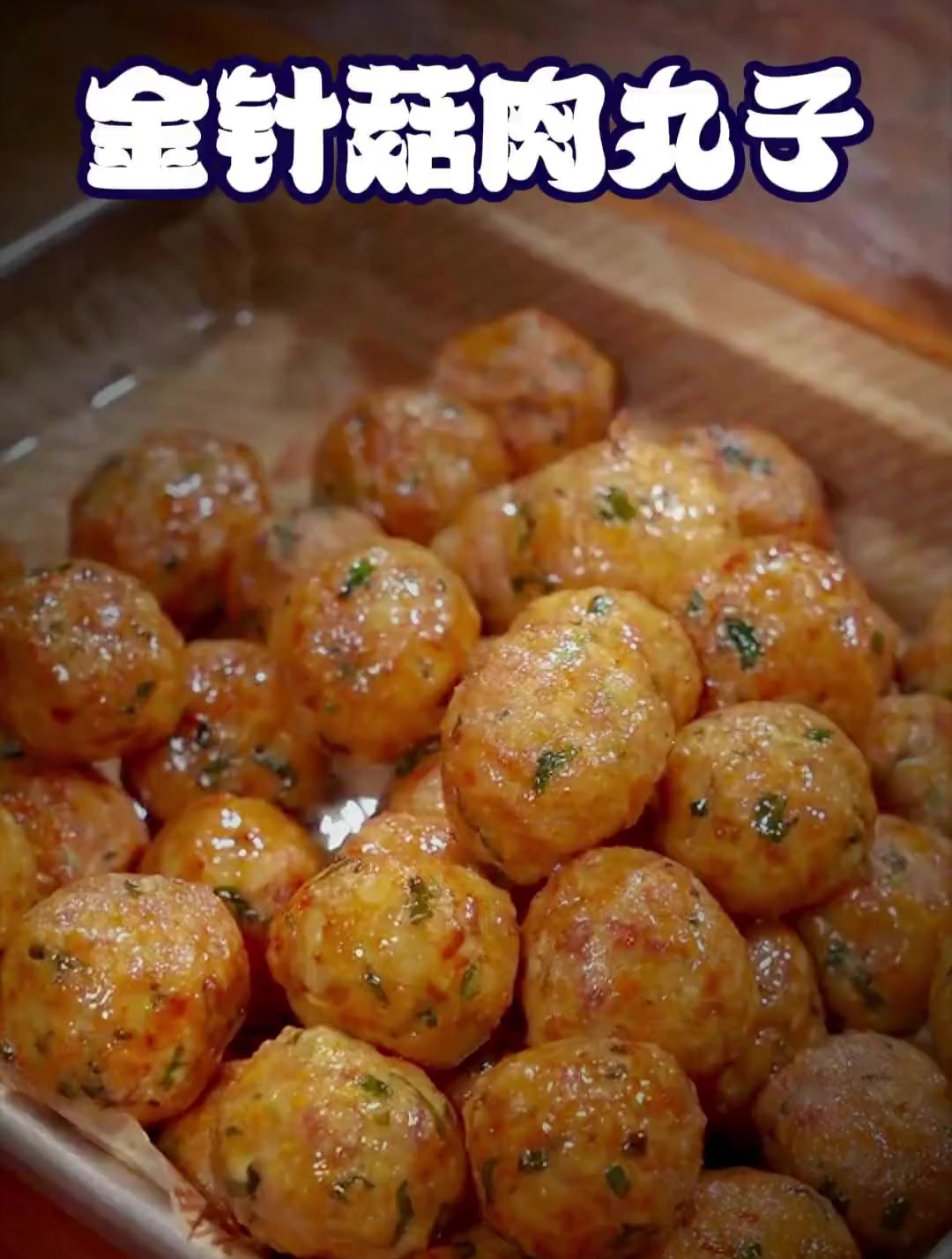 金针菇不要凉拌和油炸了 做个肉丸子真的太好吃了 学会快去试试吧