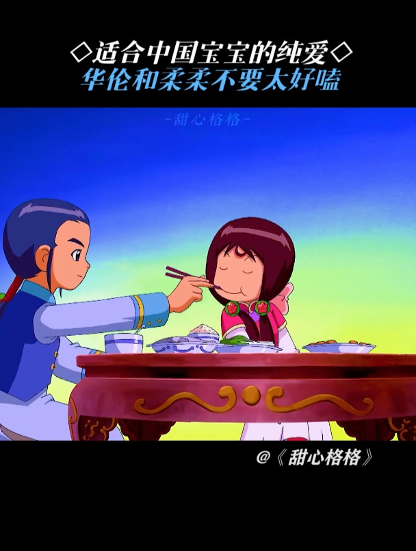 甜心格格:更适合中国宝宝的纯爱