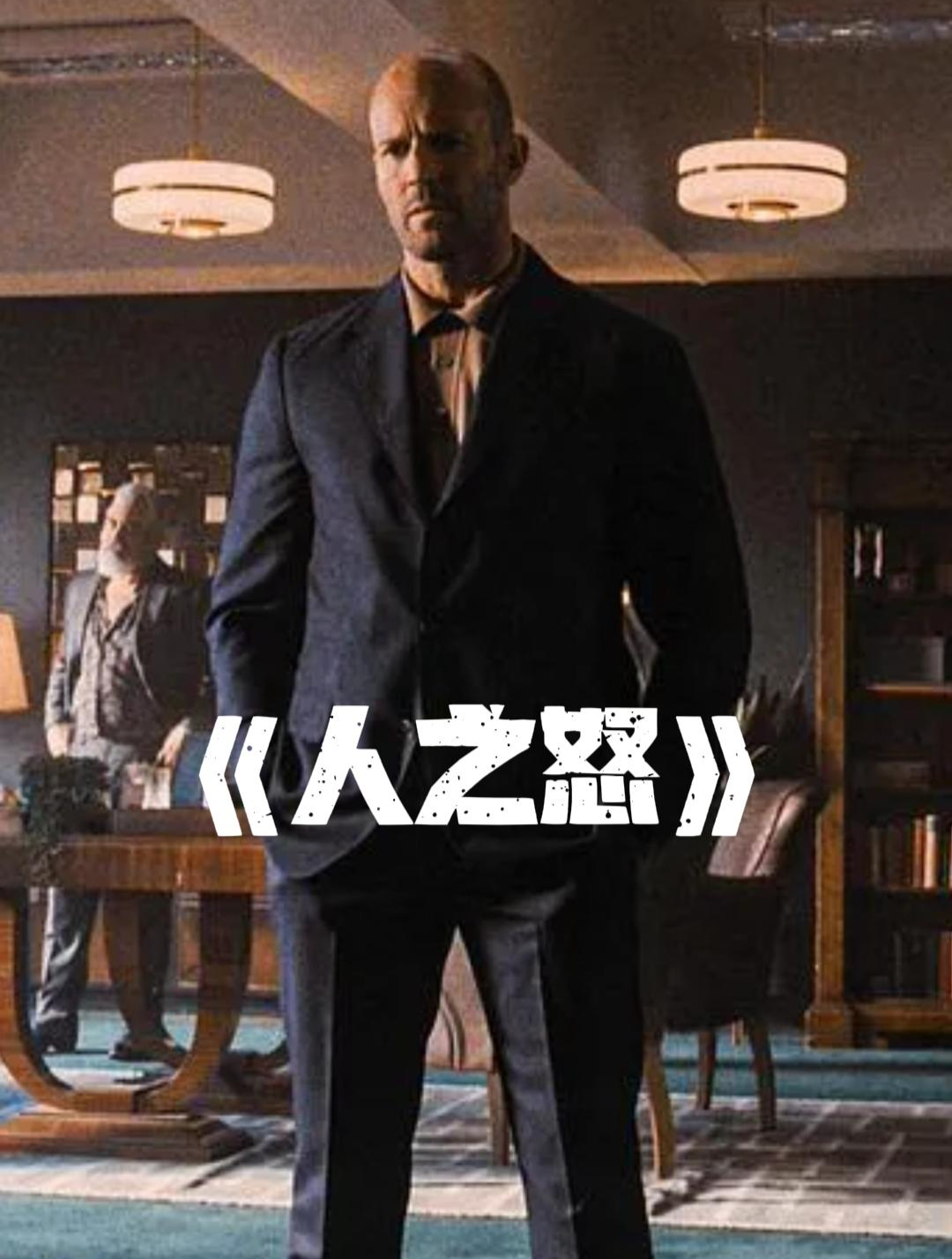 暗黑大佬扮猪吃老虎,一个父亲的复仇之路