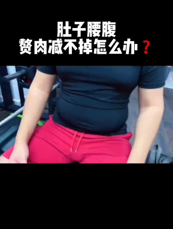 你是不是长期久坐肚子上的赘肉怎么也减不掉?来我帮你解决!