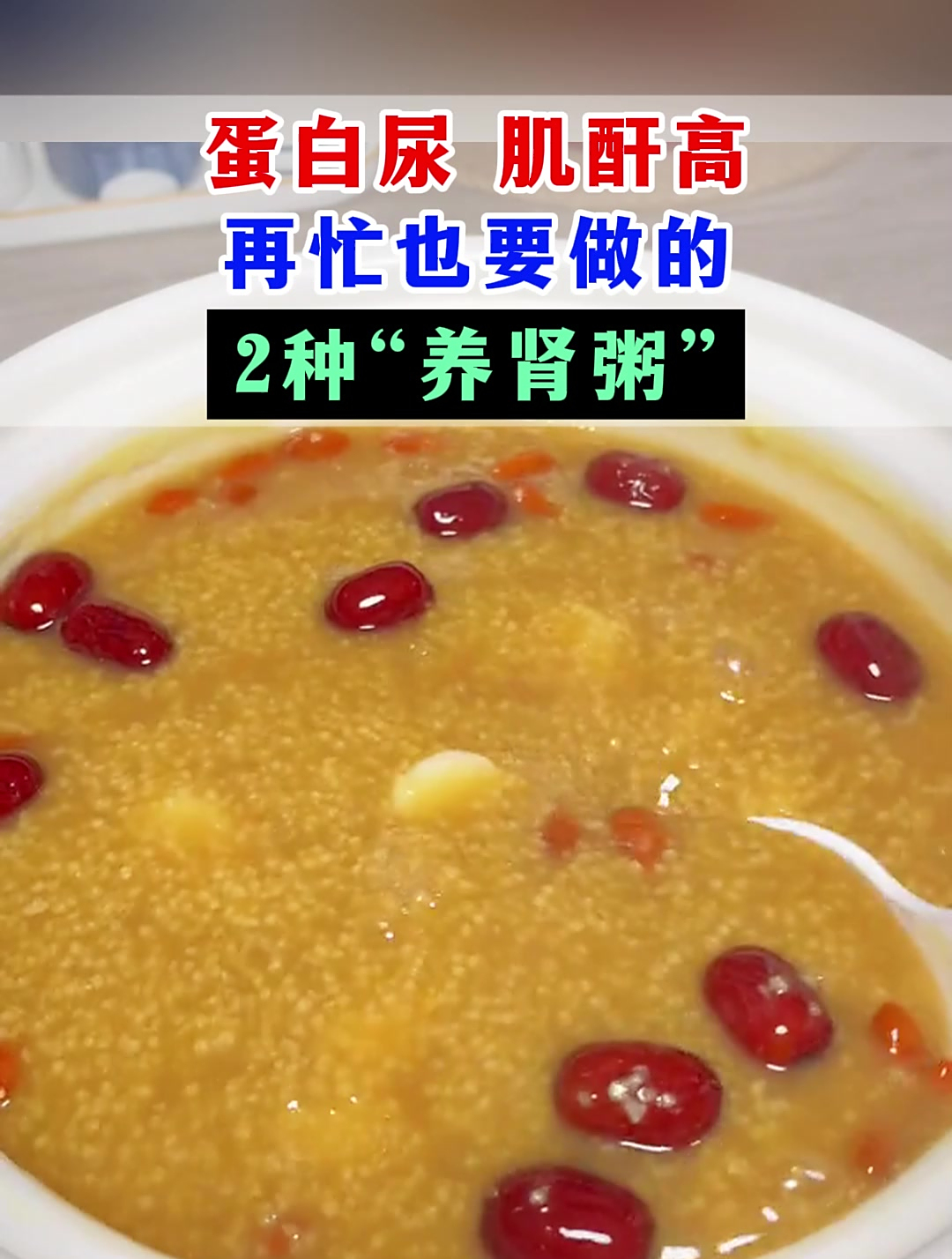 蛋白尿,肌酐高,再忙也要做的2种“养肾粥”