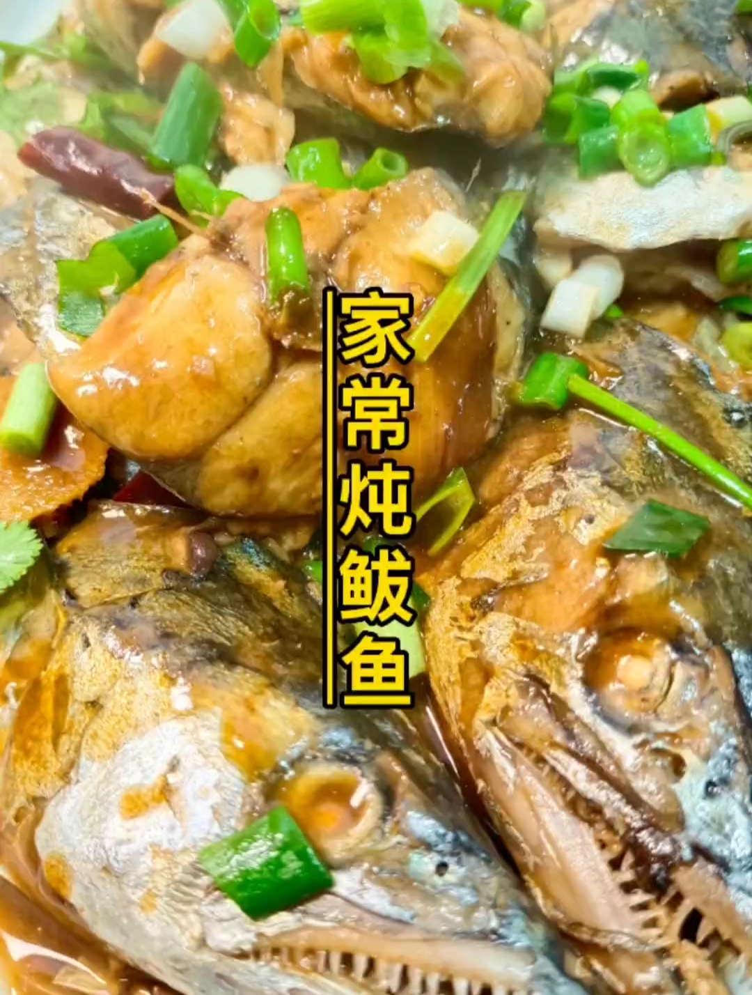 鲅鱼你不会做就按照我这个做法不要太好吃