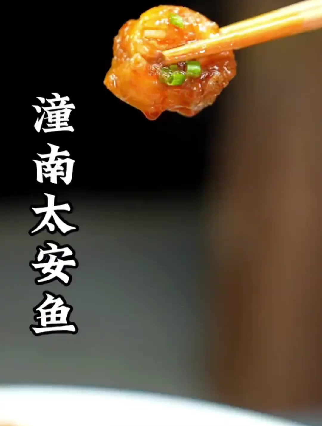 潼南太安鱼做法