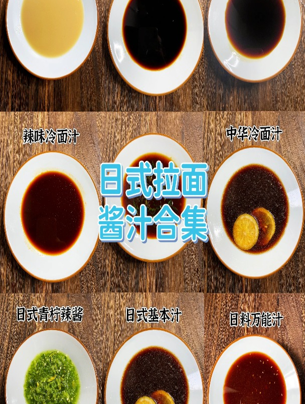 日式拉面汤底合集 荞麦面 乌冬面 中华冷面