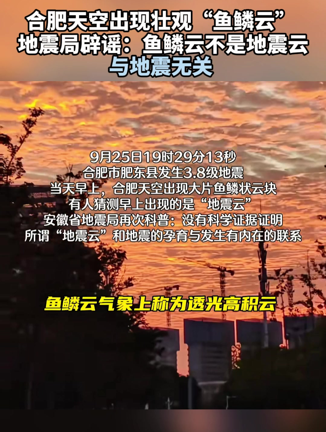 合肥出现壮观鱼鳞云,地震局:鱼鳞云不是地震云,与地震无关