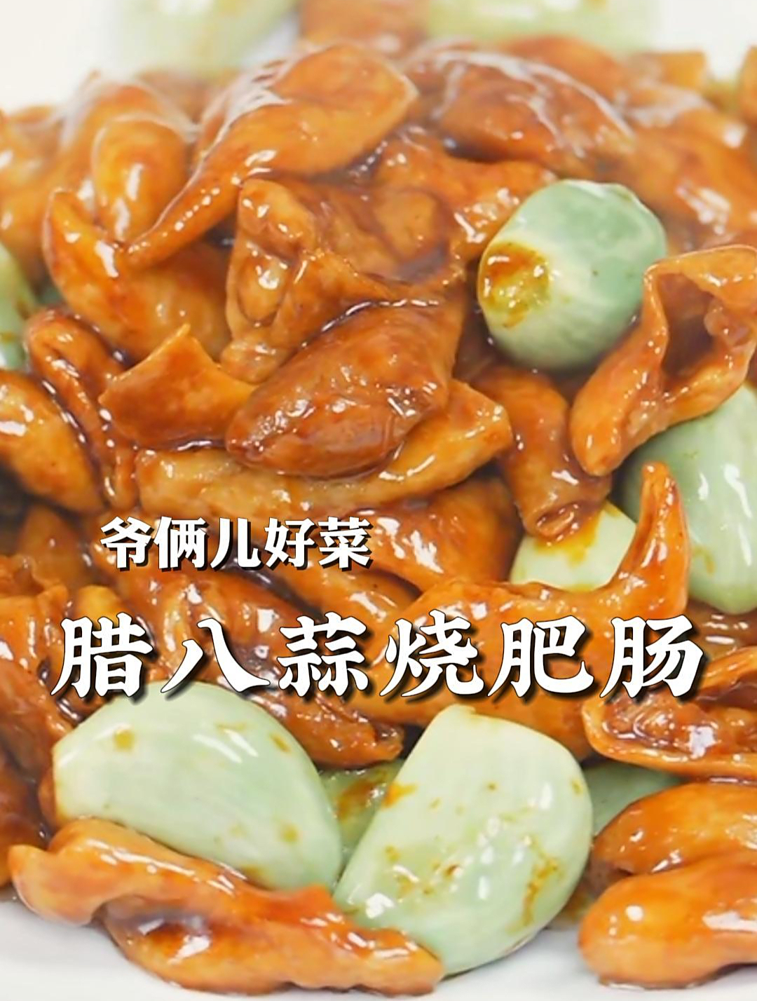 腊八蒜烧肥肠,很经典的老北京家常菜,香而不腻,下饭又下酒!