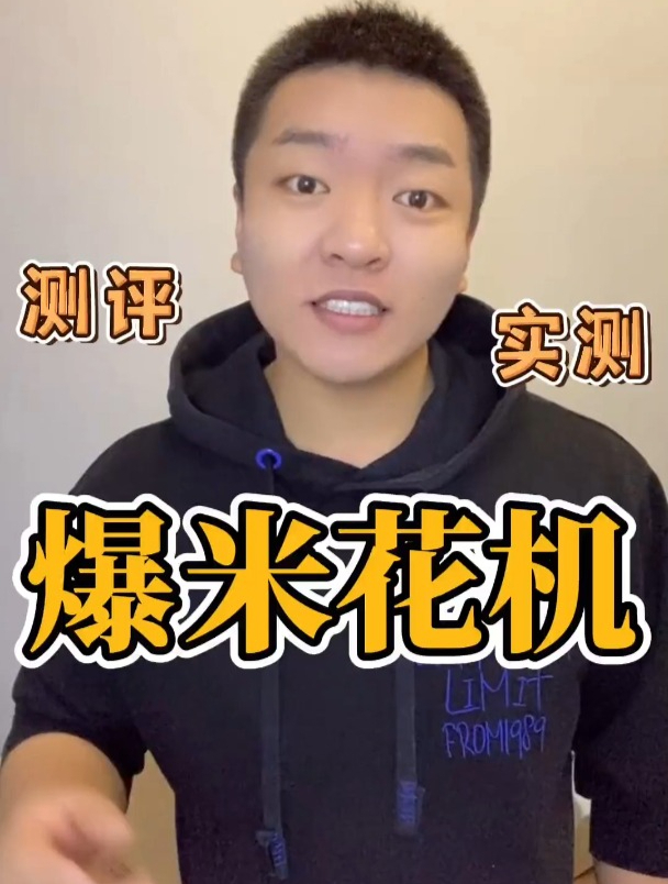 爆米花机童年的回忆,真的好用吗?