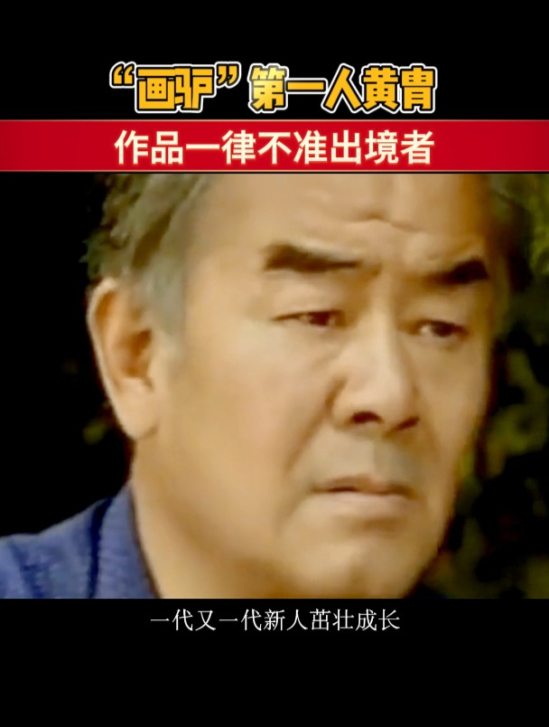 “画驴”第一人黄胄中国绘画史上标志性人物 作品一律不准出境者