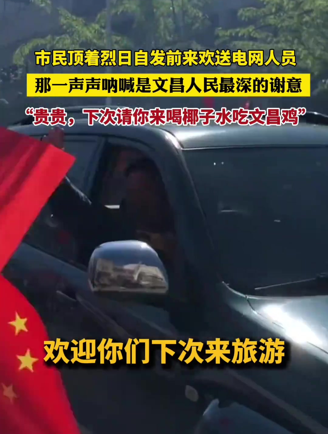 市民顶着烈日自发前来欢送电网人员 那一声声呐喊是文昌人民最深的谢意 “贵贵,下次请你来喝椰