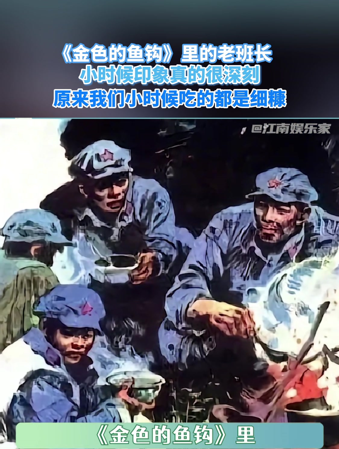 语文书里的细糠!《金色的鱼钩》里的老班长 小时候真的印象深刻