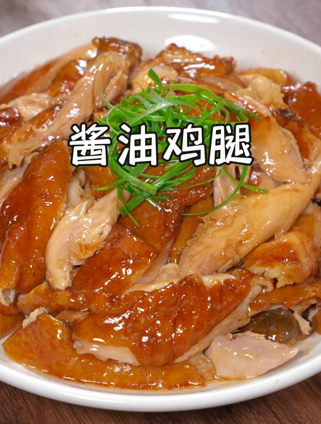 分享好吃的酱油手撕鸡,皮脆肉嫩,鲜嫩多汁,全家都会喜欢吃~