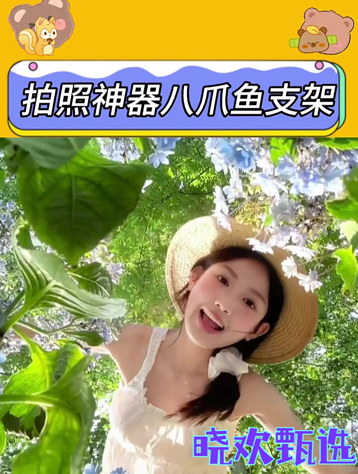 八爪鱼自拍神器,解锁360°美颜新姿势!