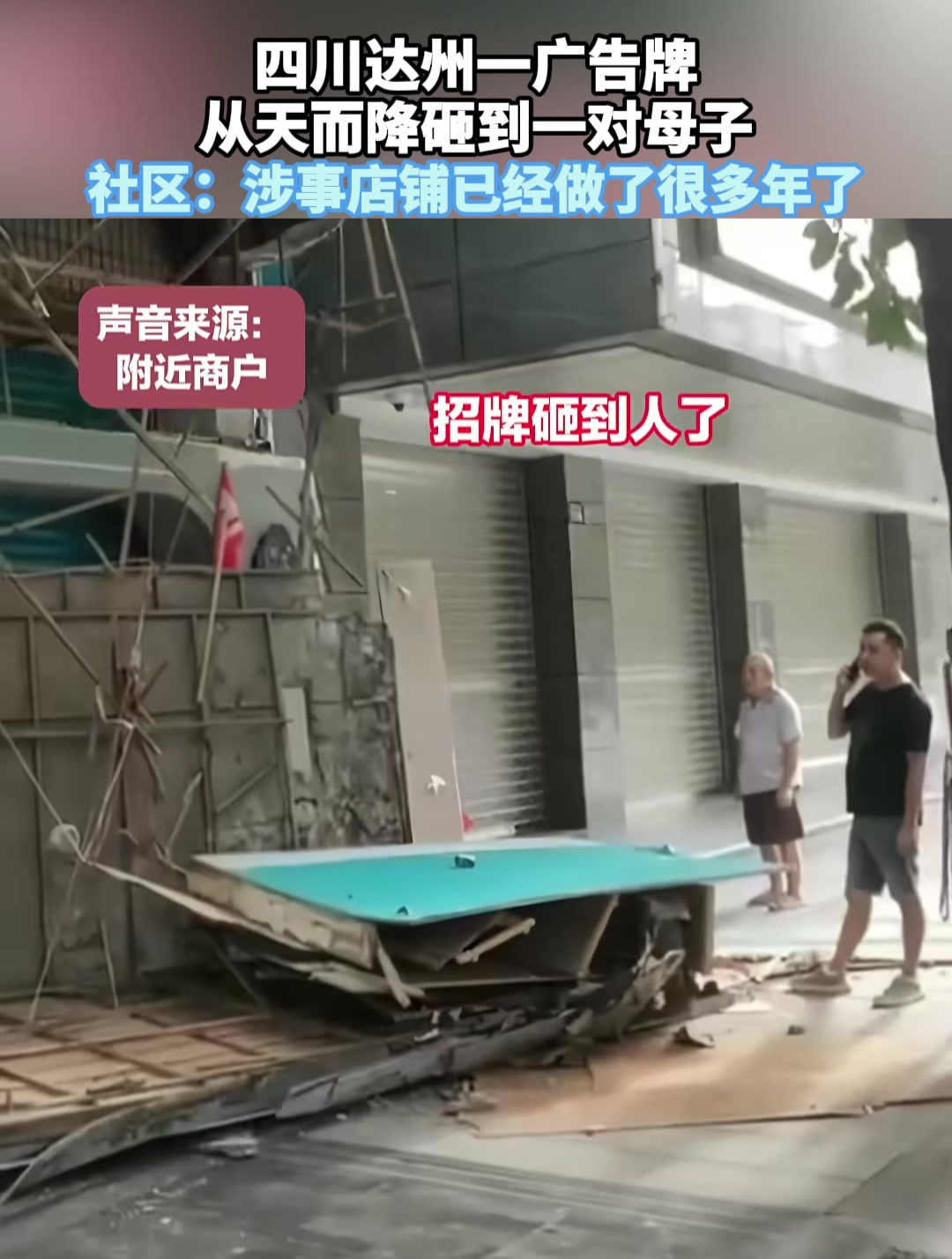 广告牌从天而降砸到一对母子,社区:涉事店铺已经做了很多年了