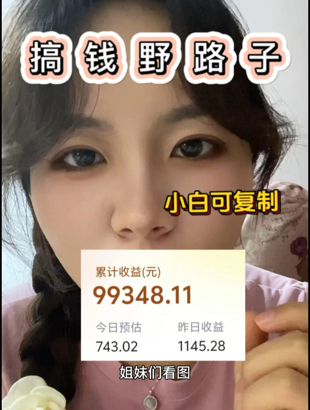 搞钱野路子,闷声当富婆!目前已赚50万