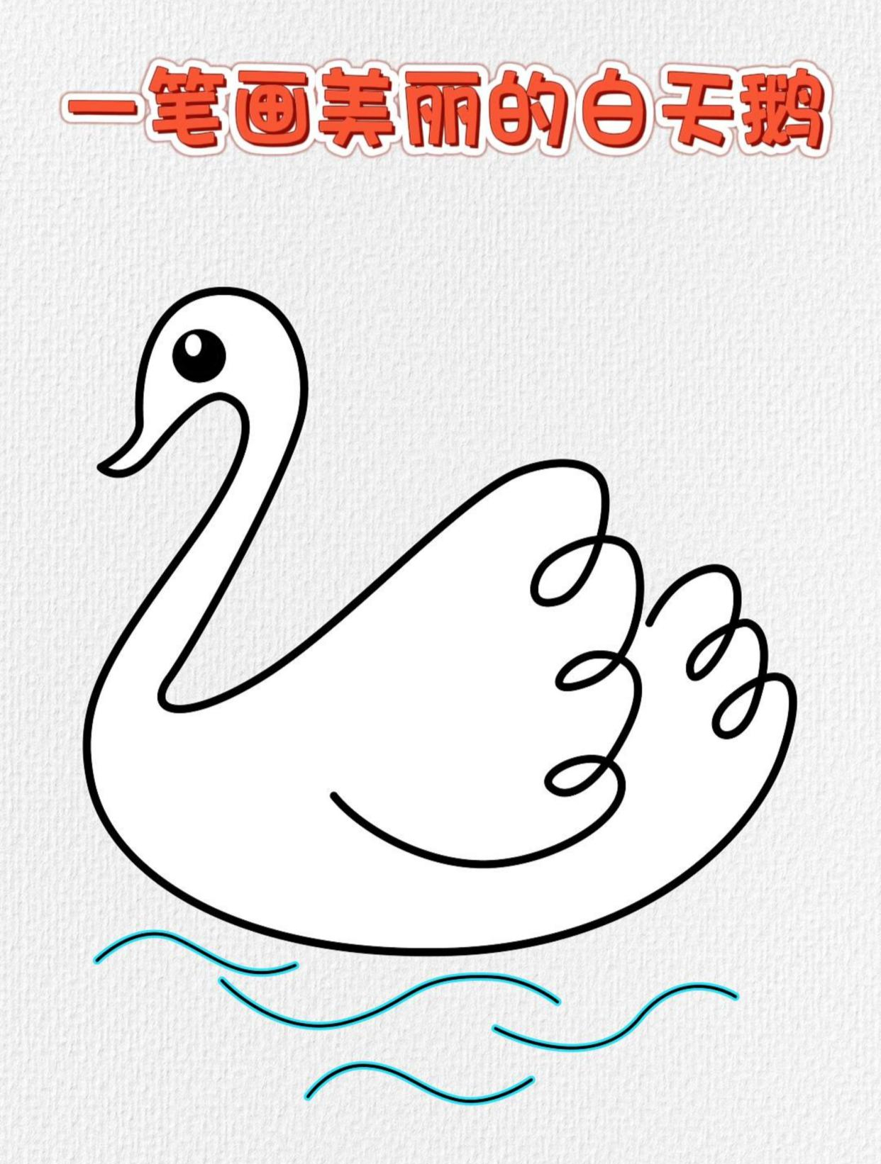 一笔画美丽的白天鹅