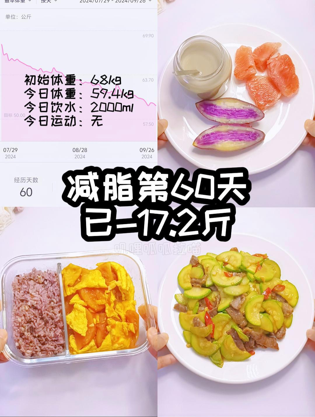 减脂第60天已-17.2斤,番茄炒蛋,西葫芦炒牛肉