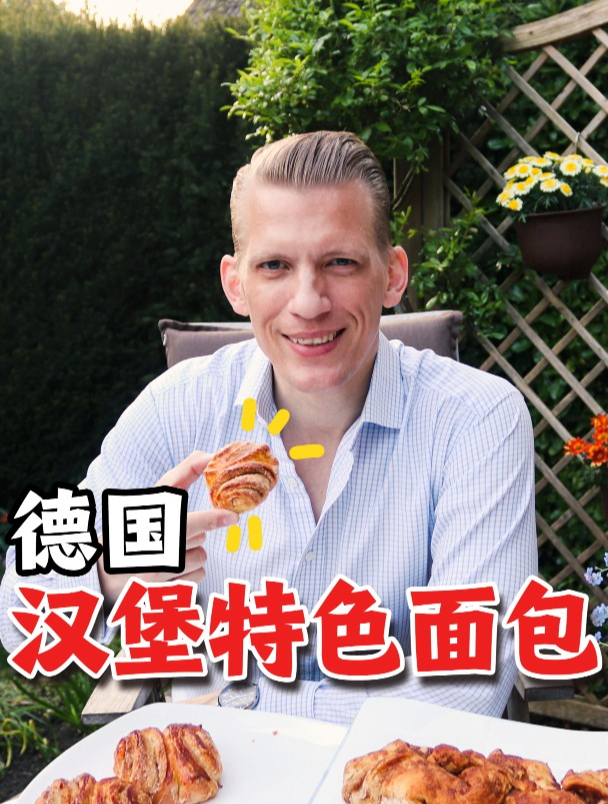 你从未吃过的德国特色面包?我不知道它的中文名