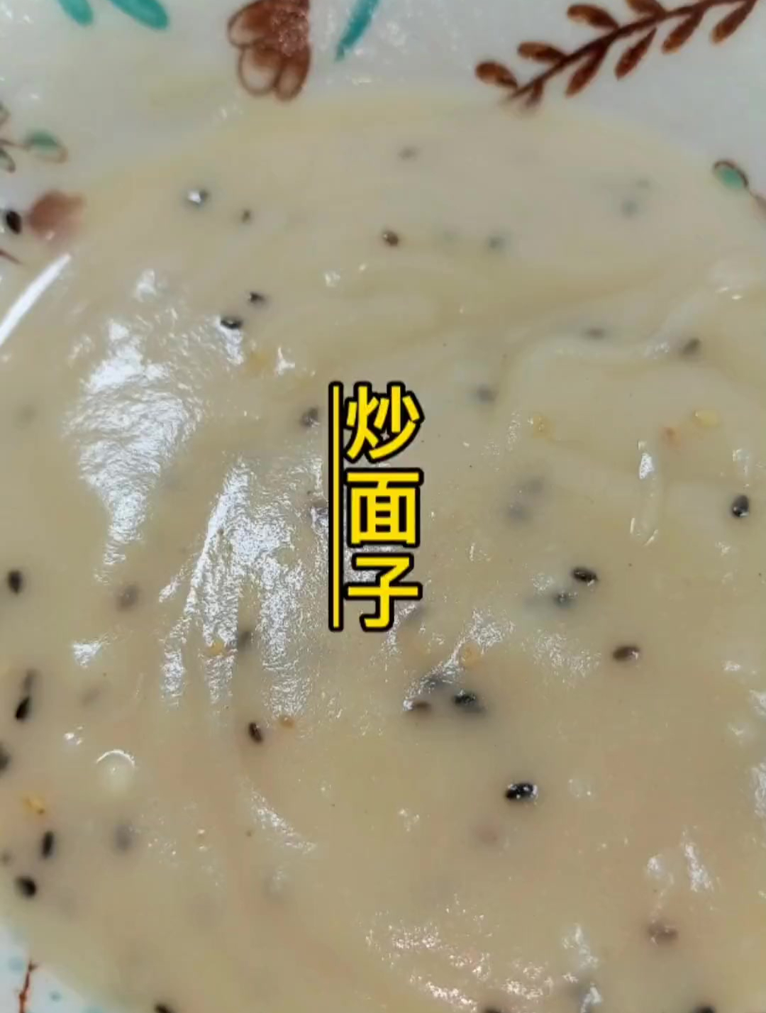 儿时特别喜欢吃的炒面粉。总是缠着姥姥给我做
